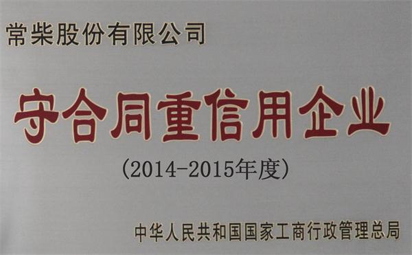 守条约重信用企业(2014-2015年度).jpg