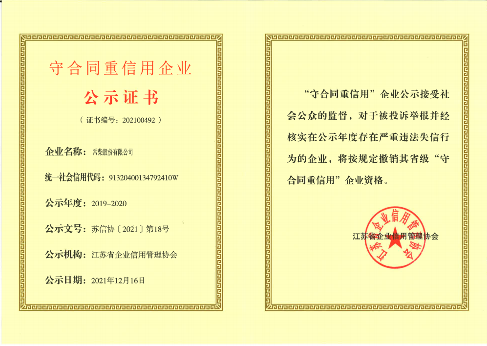 人生就是博(中国区)官方网站获江苏省守条约重信用企业声誉.png